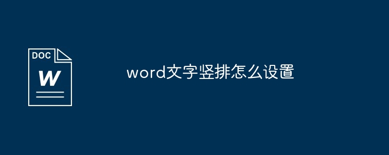 word文字竖排怎么设置