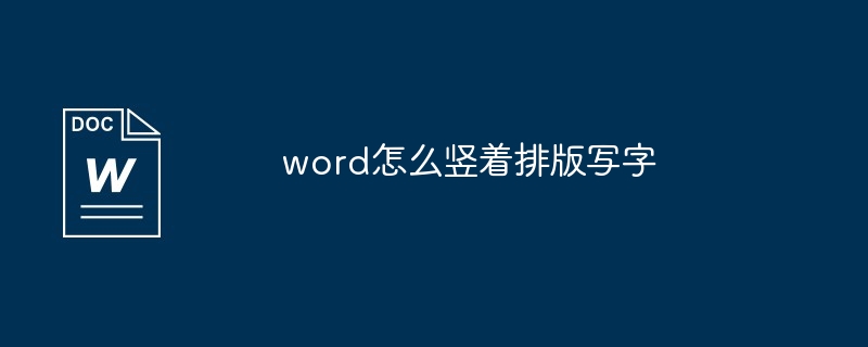 word怎么竖着排版写字