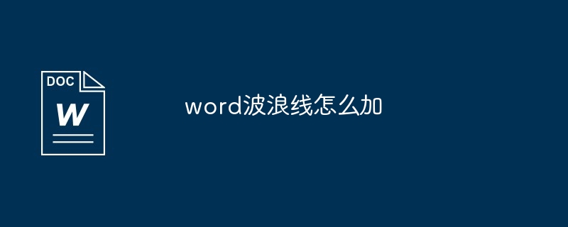 word添加波浪线教程