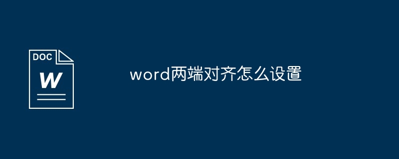 word两端对齐怎么设置