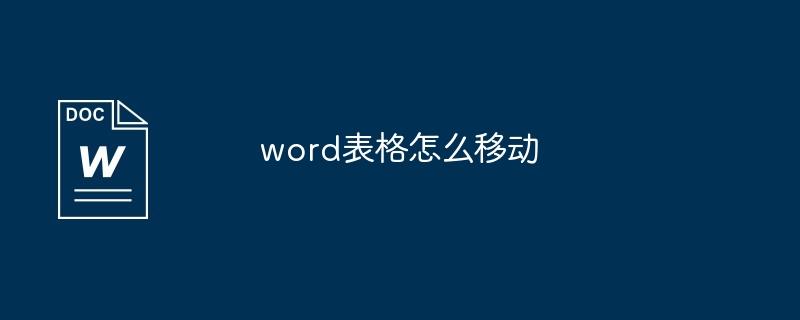 word表格怎么移动