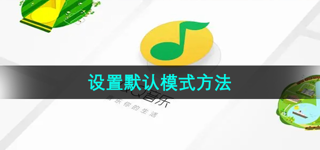 QQ音乐设置默认模式教程