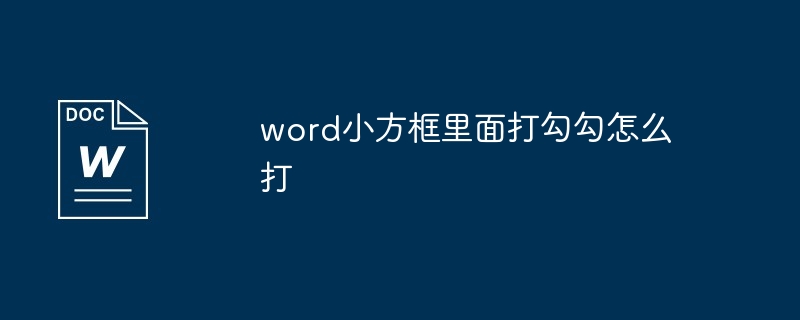 word小方框里面打勾勾怎么打