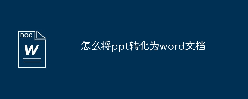 怎么将ppt转化为word文档