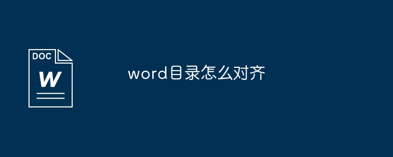 word目录怎么对齐