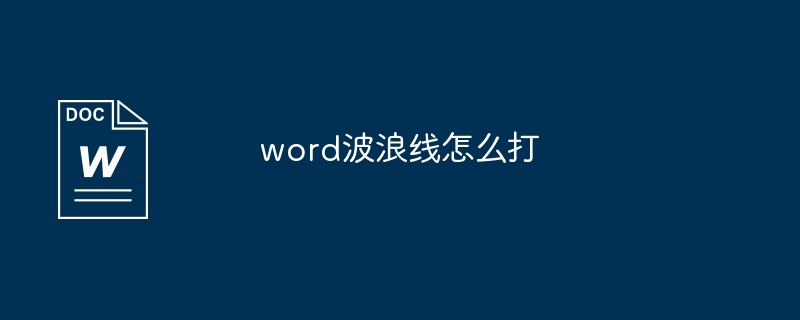 word波浪线怎么打