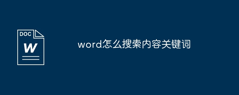 word怎么搜索内容关键词