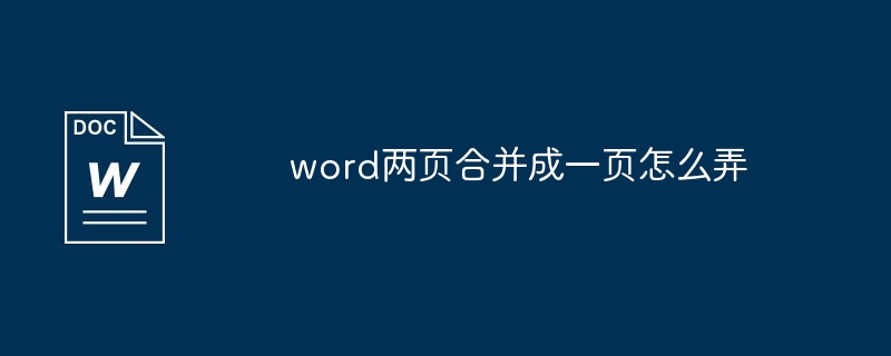 word两页合并成一页怎么弄