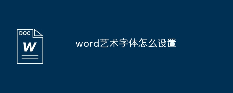 word艺术字体怎么设置