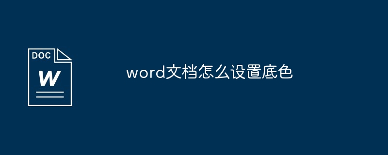 word文档怎么设置底色