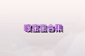 嗖宝宝合集