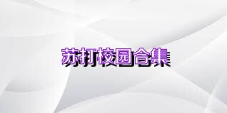 苏打校园合集