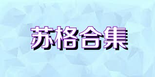 苏格合集