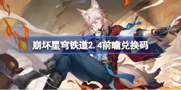 崩坏星穹铁道2.4前瞻兑换码介绍