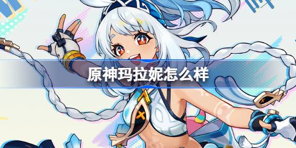 原神玛拉妮角色说明