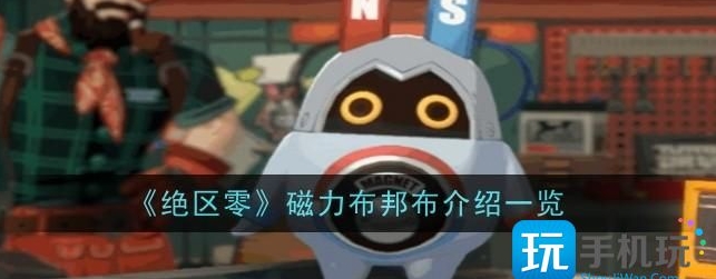 绝区零磁力布邦布详解