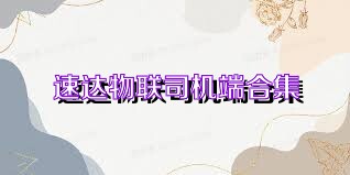 速达物联司机端合集