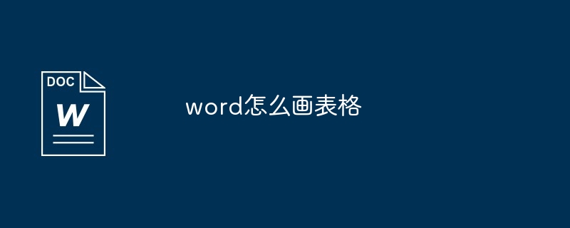 word怎么画表格