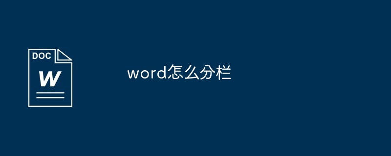 word怎么分栏