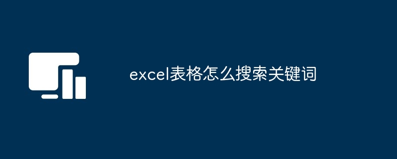 excel表格怎么搜索关键词