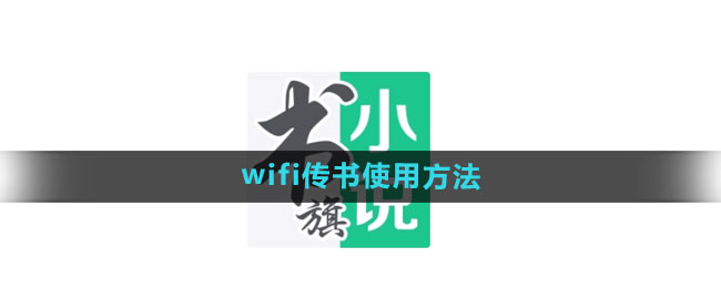 书旗小说wifi传书怎么用 wifi传书使用方法