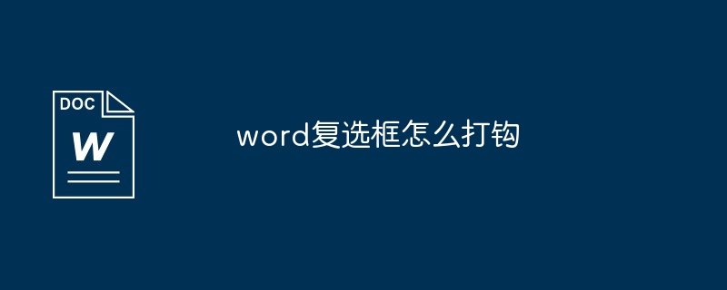 word复选框怎么打钩