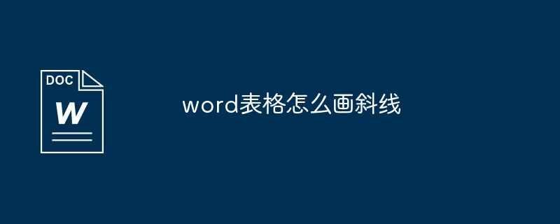 word表格怎么画斜线