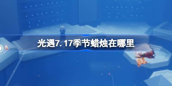 光遇7.17季节蜡烛位置一览