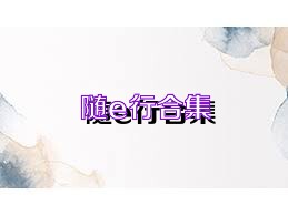 随e行合集