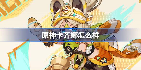 原神卡齐娜角色说明
