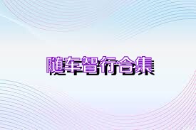 随车智行合集