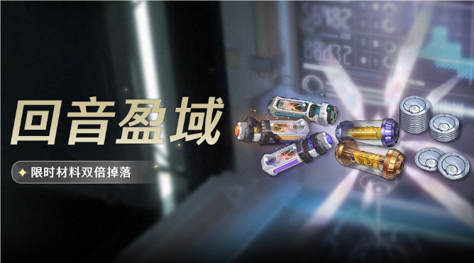 鸣潮回音盈域活动时间说明