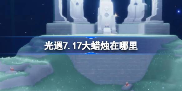 光遇7.17大蜡烛位置一览