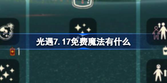 光遇7.17免费魔法获取指南