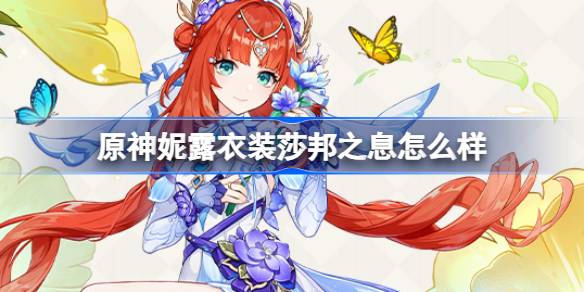 原神妮露莎邦之息衣装说明