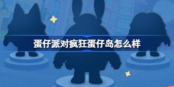 蛋仔派对疯狂动物城联动说明