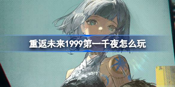 重返未来1999环状水星第一千夜角色剧情活动玩法说明