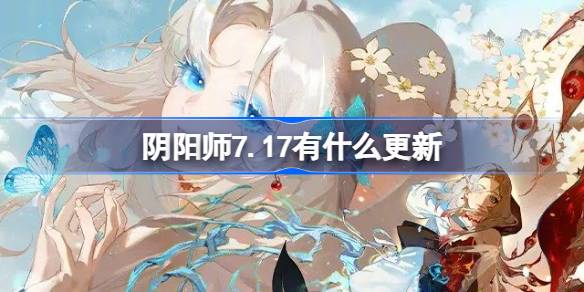 阴阳师7.17更新内容说明