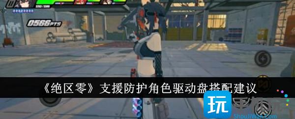 绝区零支援防护角色驱动盘搭配介绍