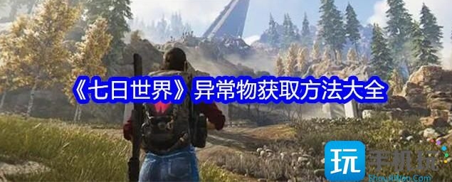 七日世界异常物获取途径大全
