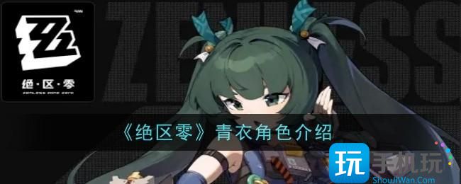 绝区零青衣角色说明