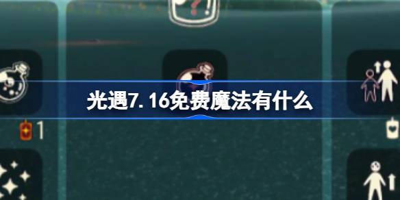 光遇7.16免费魔法获取指南