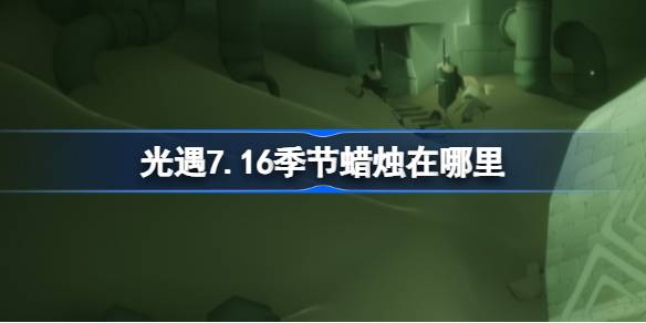 光遇7.16季节蜡烛位置一览