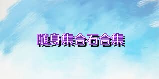 随身集合石合集