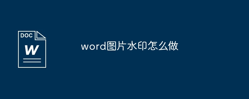 word图片水印怎么做