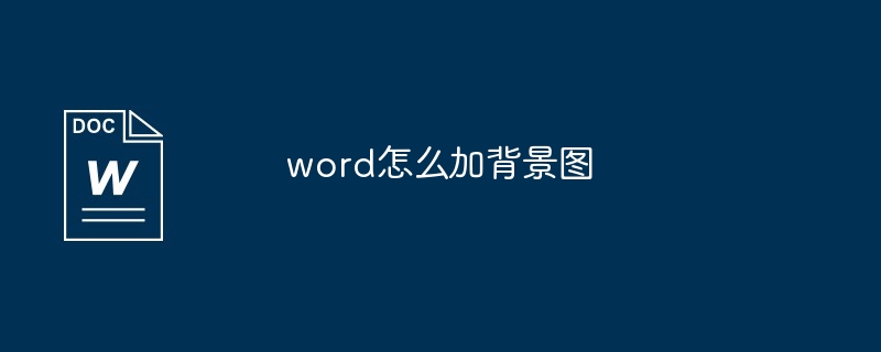 word怎么加背景图