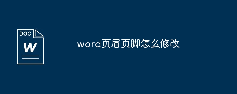 word页眉页脚怎么修改