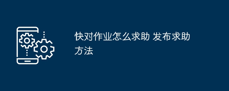 快对作业怎么求助 发布求助方法