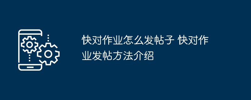 快对作业发帖子教程