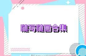 随写随画合集